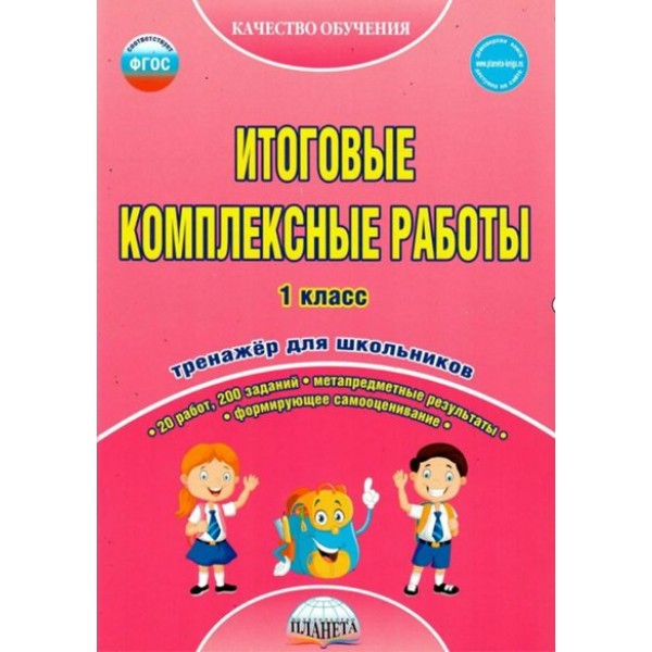 Итоговые комплексные работы. 1 класс. Тренажер для школьников. Карышева Е.Н. Планета