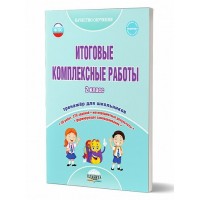 Итоговые комплексные работы. 2 класс. Тренажер для школьников. Понятовская Ю.Н. Планета
