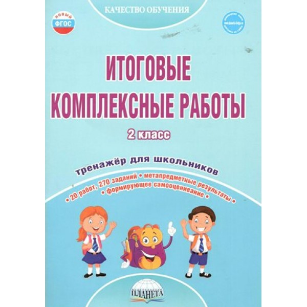 Итоговые комплексные работы. 2 класс. Тренажер для школьников. Понятовская Ю.Н. Планета