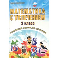 Математика с увлечением. 3 класс. Развивающие задания для школьников. 2025. Практикум. Буряк М.В. Планета