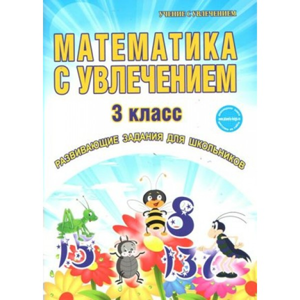 Математика с увлечением. 3 класс. Развивающие задания для школьников. Практикум. Буряк М.В. Планета