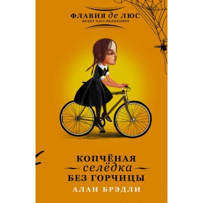 Копченая селедка без горчицы. А.Брэдли