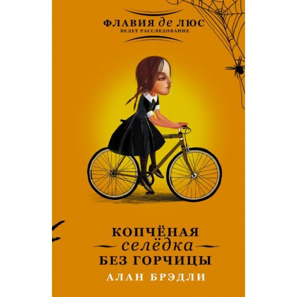 Копченая селедка без горчицы. А.Брэдли