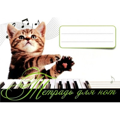 Тетрадь для нот. Котенок - музыкант. 
