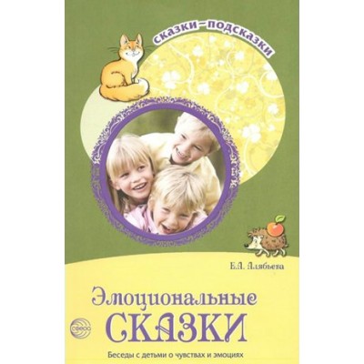 Эмоциональные сказки. Беседы с детьми о чувствах и эмоциях. Алябьева Е.А.