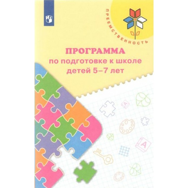 Программа по подготовке к школе детей 5 - 7 лет. Федосова Н.А.