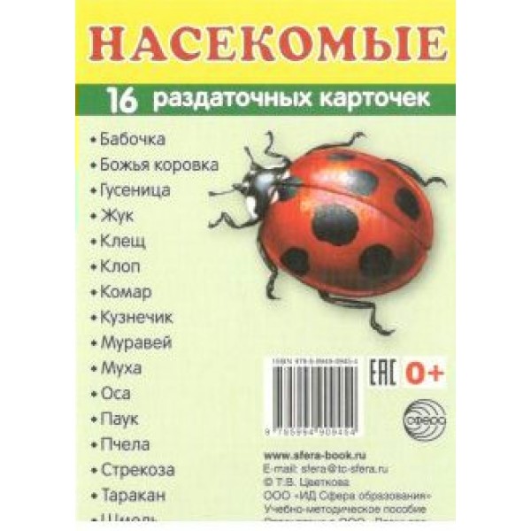 Насекомые. 16 раздаточных карточек 63 х 87. 