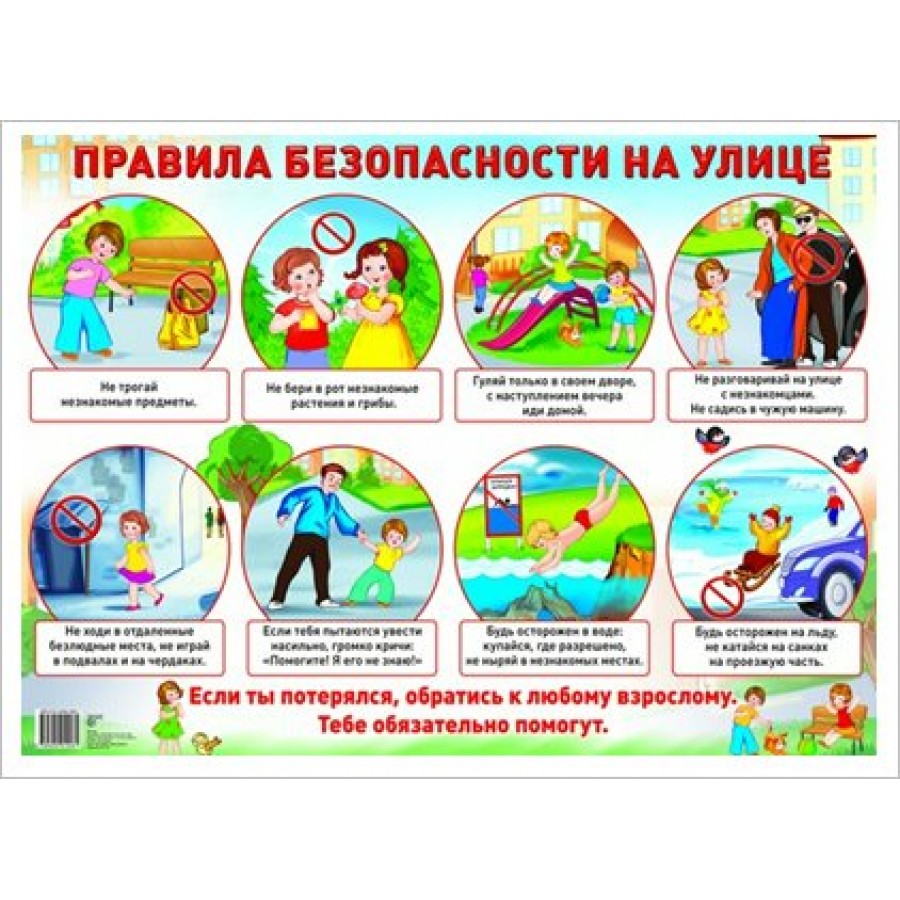 Правила безопасности на улице. А2. купить оптом в Екатеринбурге от 47 руб.  Люмна