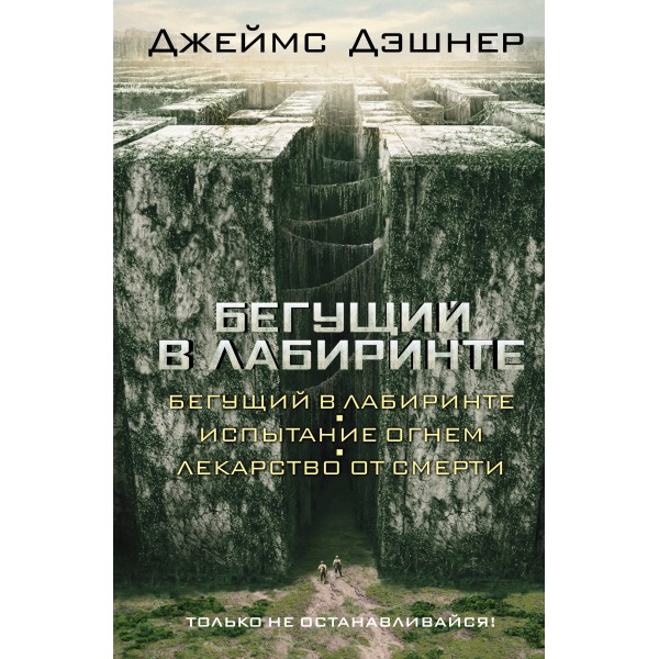 Бегущий в Лабиринте. Испытание огнем. Лекарство от смерти. Д.Дэшнер