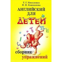 Английский для детей. Сборник упражнений. Николенко Т.Г.