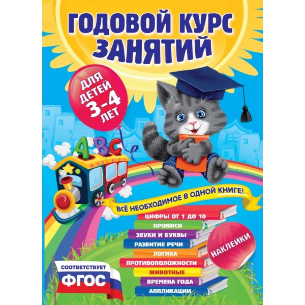 Годовой курс занятий для детей 3 - 4 лет + наклейки. Далидович А.И.