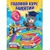 Годовой курс занятий для детей 3 - 4 лет + наклейки. Далидович А.И.