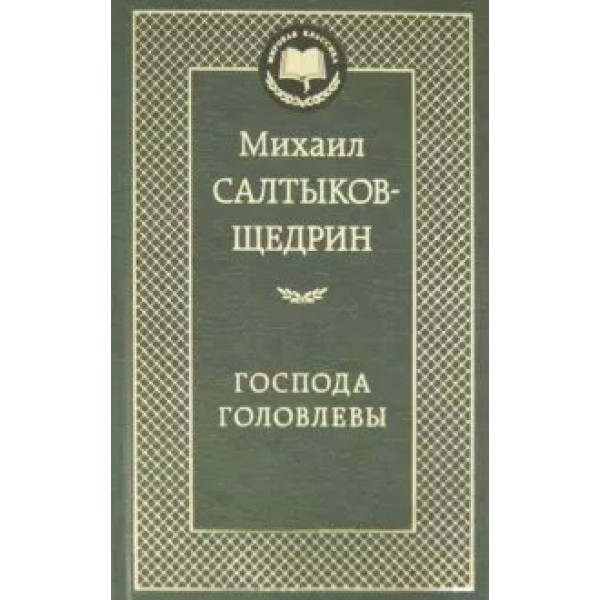 Господа Головлевы. Салтыков-Щедрин М.Е.