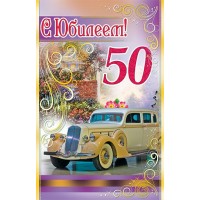 Оля и Женя/Откр. С юбилеем! 50 лет/3ФТ-3227/