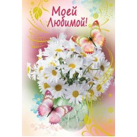 Оля и Женя/Откр. Моей любимой/3фт-3238/