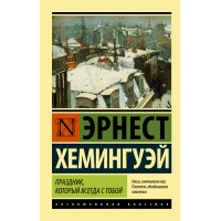Праздник, который всегда с тобой. Хемингуэй Э.