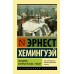 Праздник, который всегда с тобой. Хемингуэй Э.