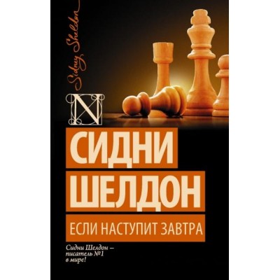 Если наступит завтра. С. Шелдон