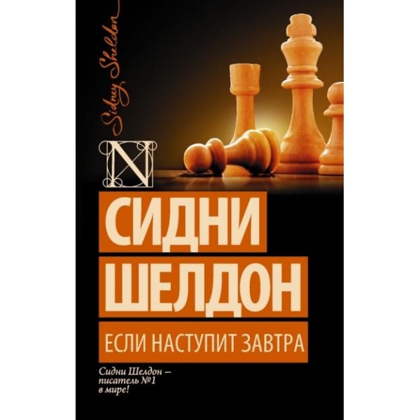 Если наступит завтра. С. Шелдон