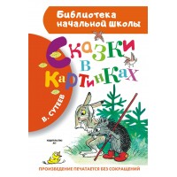 Сказки в картинках. Сутеев В.Г.
