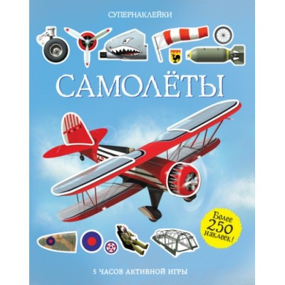 Самолеты. 5 часов активной игры. 