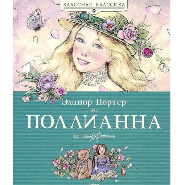 Поллианна. Э. Портер