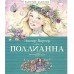 Поллианна. Э. Портер