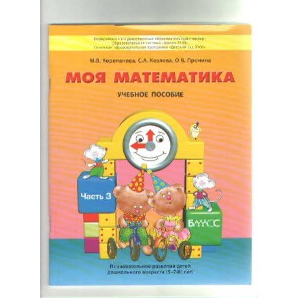 Моя математика. Пособие для дошкольников. Часть 3. 5 - 7 (8) лет. Корепанова М.В.