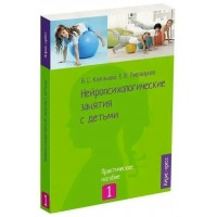 Нейропсихологические занятия с детьми. Практическое пособие 1. Колганова В.С.