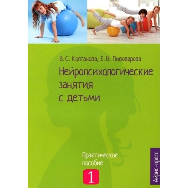 Нейропсихологические занятия с детьми. Практическое пособие 1. Колганова В.С.