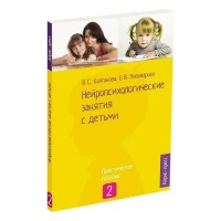 Нейропсихологические занятия с детьми. Практическое пособие 2. Колганова В.С.