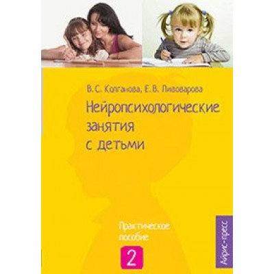 Нейропсихологические занятия с детьми. Практическое пособие 2. Колганова В.С.