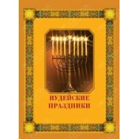 Иудейские праздники. Коган М.