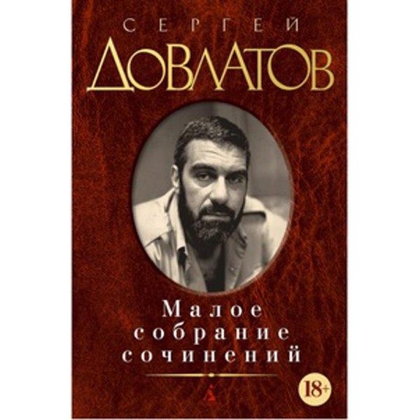 Малое собрание сочинений. С. Довлатов