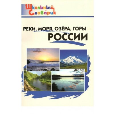 Реки, моря, озера, горы России. Яценко И.Ф