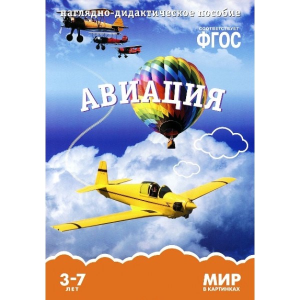 Мир в картинках. Авиация. Наглядно - дидактическое пособие. 3 - 7 лет. 