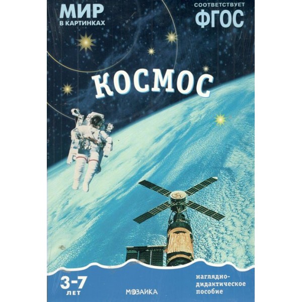 Мир в картинках. Космос. Наглядно - дидактическое пособие. 3 - 7 лет. 