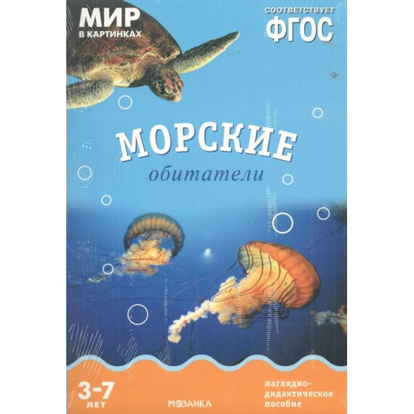 Мир в картинках. Морские обитатели. Наглядно - дидактическое пособие. 3 - 7 лет. 