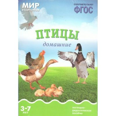 Мир в картинках. Птицы домашние. Наглядно - дидактическое пособие. 3 - 7 лет. 