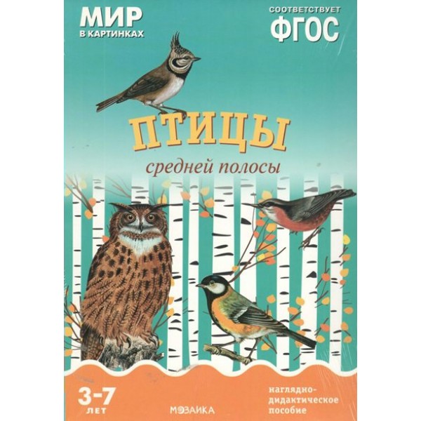 Мир в картинках. Птицы средней полосы. Наглядно - дидактическое пособие. 3 - 7 лет. 