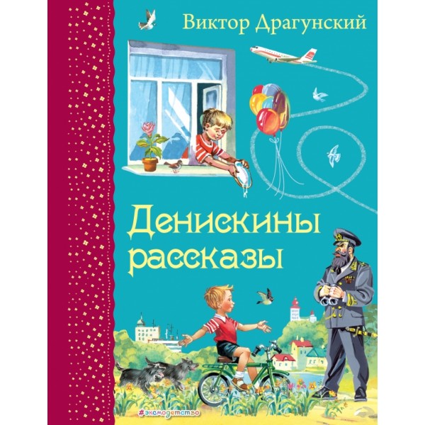 Денискины рассказы. Драгунский В.Ю.