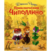 Приключения Чиполлино. Д. Родари