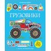 Грузовики. 
