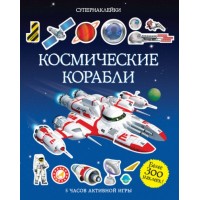 Космические корабли. 