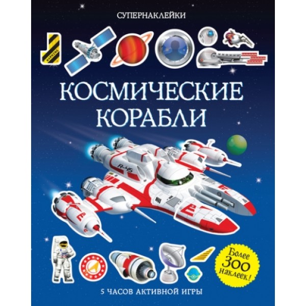 Космические корабли. 