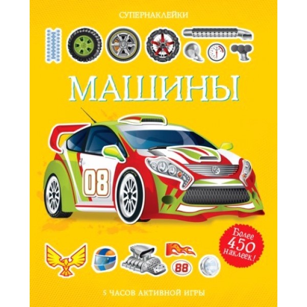 Машины. 