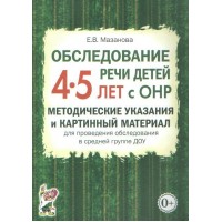 Обследование речи детей 4 - 5 лет с ОНР. Методические указания  и картинный материал для проведения обследования в средней группе ДОУ. Мазанова Е.В.