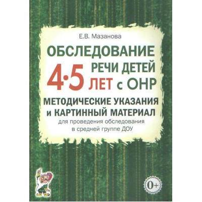 Обследование речи детей 4 - 5 лет с ОНР. Методические указания  и картинный материал для проведения обследования в средней группе ДОУ. Мазанова Е.В.