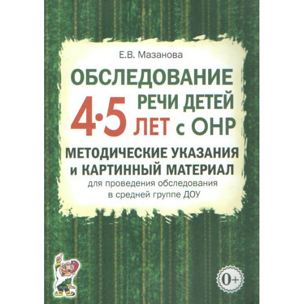 Обследование речи детей 4 - 5 лет с ОНР. Методические указания  и картинный материал для проведения обследования в средней группе ДОУ. Мазанова Е.В.