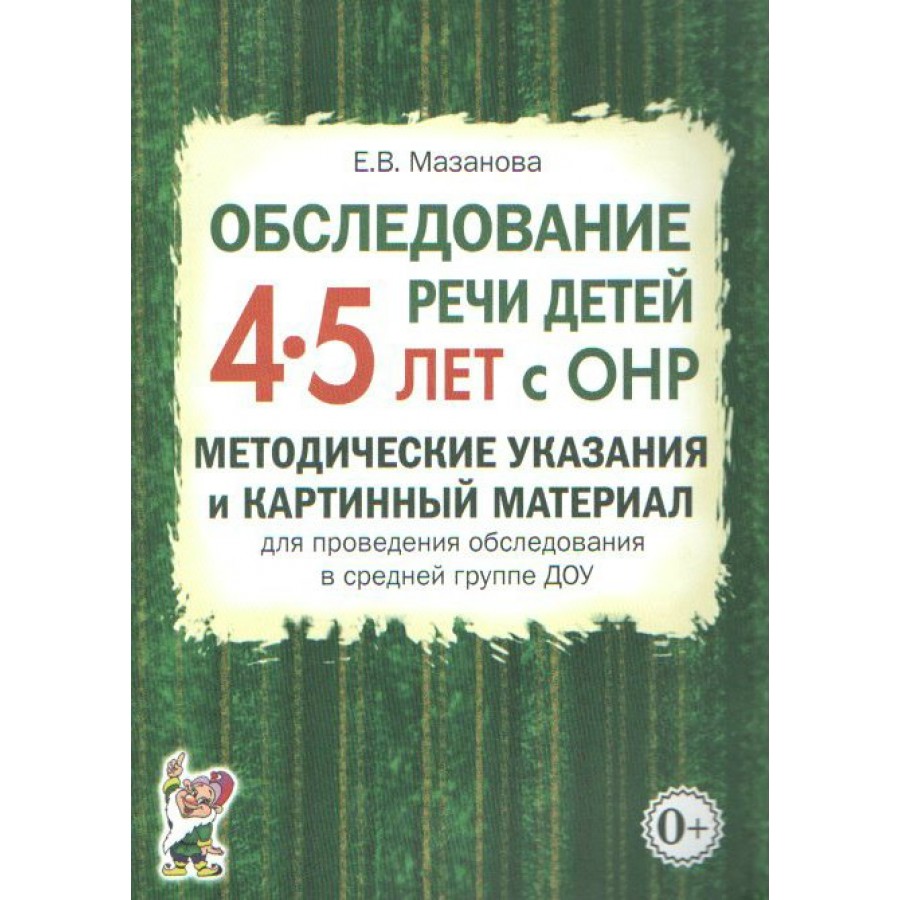 Мазанова обследование речи детей 5 6 лет с онр речевая карта